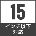15 インチ以下対応