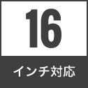 16 インチ対応