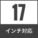 17 インチ対応