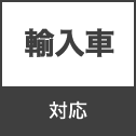 輸入車対応