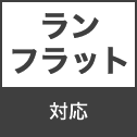 ランフラット対応